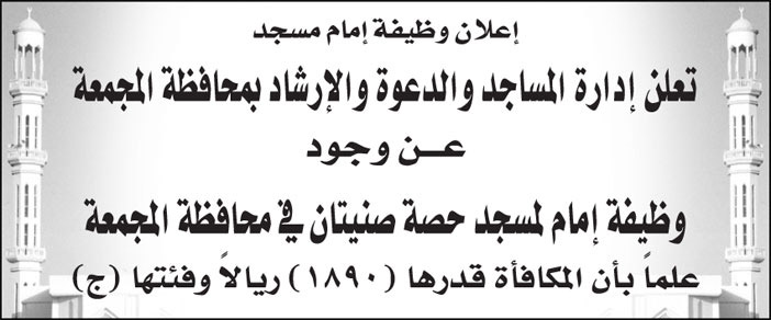 إدارة المساجد والدعوة والإرشاد بمحافظة المجمعة تعلن عن وجود وظيفة (إمام) لمسجد/ حصة صنيتان في محافظة المجمعة 