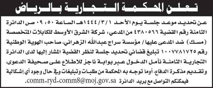 المحكمة التجارية بالرياض تحدد موعد جلسة للقضية رقم (4380566) من المدعي/ شركة الشرق الأوسط للكابلات المتخصصة (مسك) ضد المدعى عليها/ مؤسسة سراج عبدالله الزهراني 