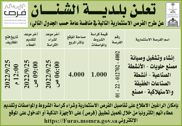 بلدية الشنان تطرح فرص استثمارية في منافسة عامة 