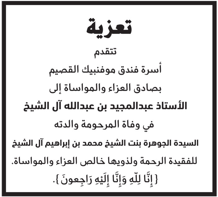 تعزية مقدمة من أسرة فندق موفنبيك القصيم بصادق العزاء بباستاذ/ عبدالمجيد بن عبدالله آل الشيخ في وفاة المرحوم والدته السيدة/ الجوهرة بنت الشيخ محمد بن إبراهيم 