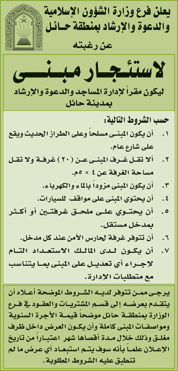 وزارة الشؤون الإسلامية والدعوة والإرشاد بمنطقة حائل ترغب في استئجار مبنى ليكون مقراً لإدارة المساجد والدعوة والإرشاد بمدينة حائل 