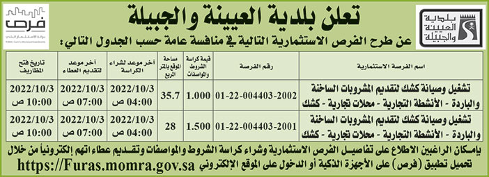 بلدية العيينة والجبيلة تطرح فرص استثمارية في منافسة عامة 