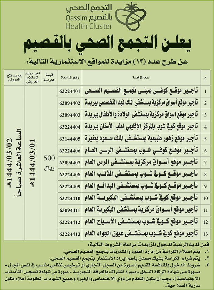 اعلان من التجمع الصحي بالقصيم 