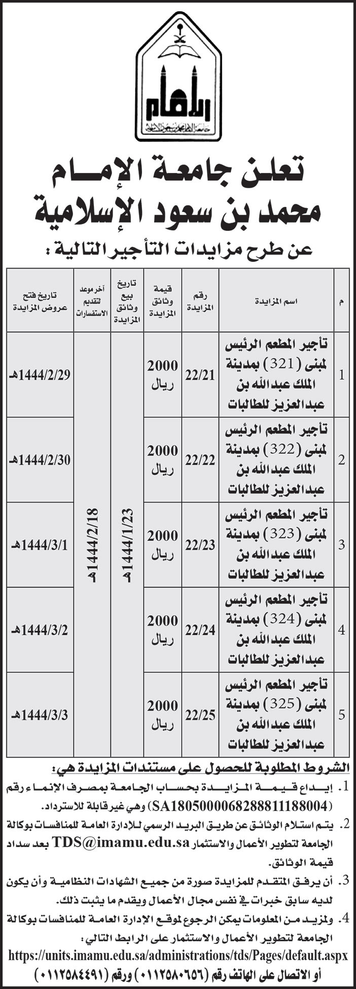 جامعة الامام محمد بن سعود الاسلامية تطرح مزايدات تأجير 