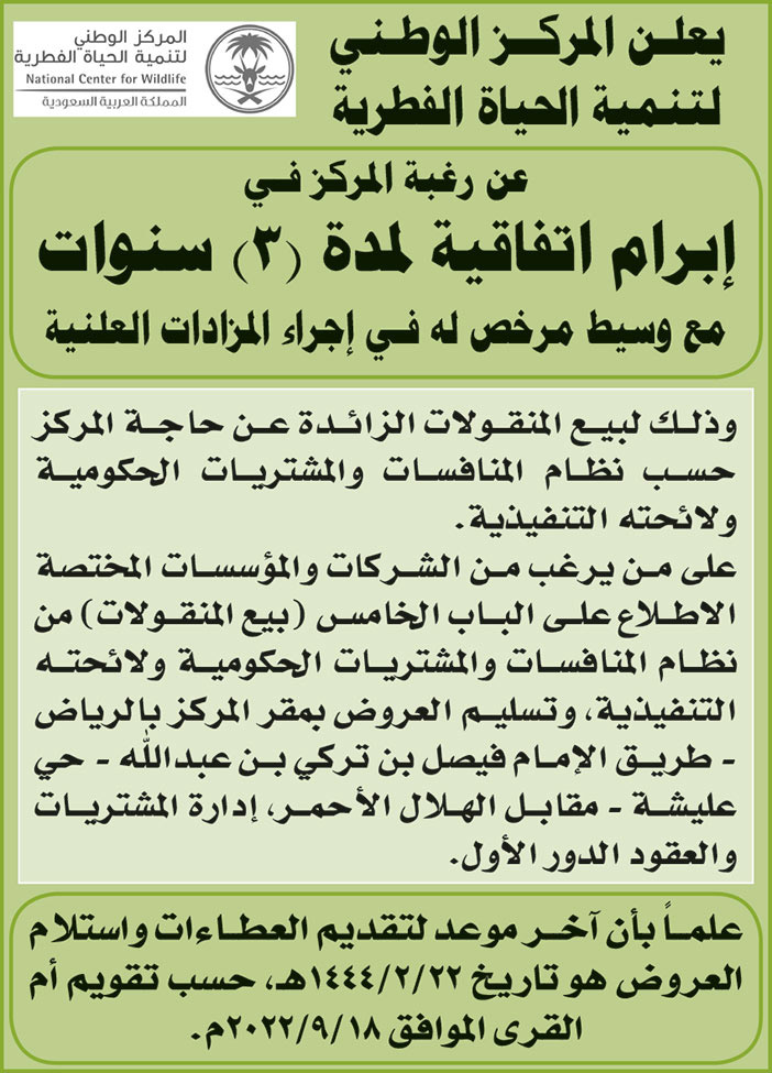 المركز الوطني لتنمية الحياة الفطرية ترغب في إبرام اتفاقية لمدة (3) سنوات مع وسيط مرخص له في إجراء المزادات العلنية 