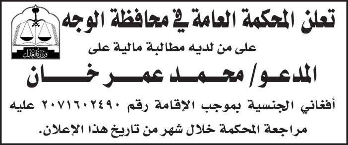 المحكمة العامة في محافظة الوجه تعلن على من لديه مطالبة مالية على المدعو/ محمد عمر خان مراجعة المحكمة 