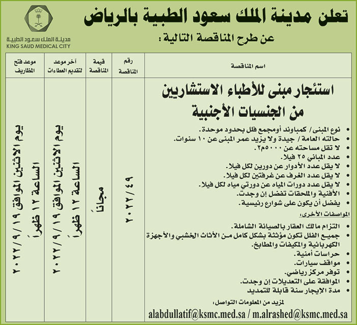 مدينة الملك سعود الطبية تطرح مناقصة استئجار مبنى للأطباء الاستشاريين من الجنسيات الأجنبية 