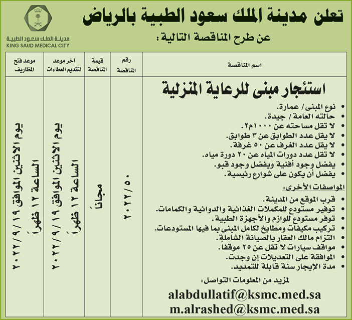 مدينة الملك سعود الطبية تطرح مناقصة استئجار مبنى للرعاية المنزلية 