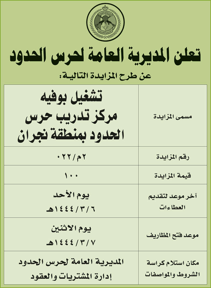 المديرية العامة لحرس الحدود تطرح مزايدة تشغيل بوفيه مركز تدريب حرس الحدود بمنطقة نجران 