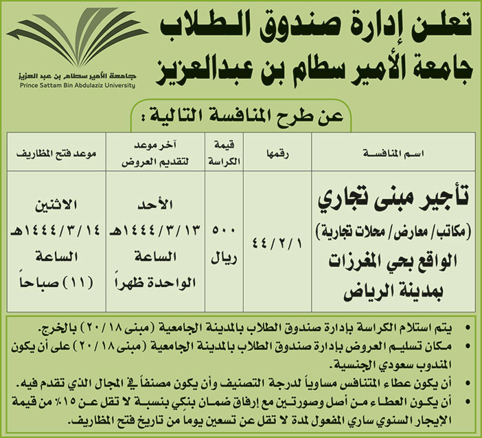 إدارة صندوق الطلاب بجامعة الأمير سطام تطرح منافسة تأجير مبنى تجاري (مكاتب / معارض / محلات تجارية) الواقع بحي المغرزات بمدينة الرياض 