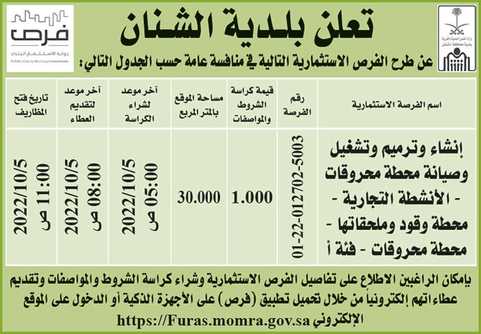 بلدية الشنان تطرح فرص استثمارية في منافسة عامة 