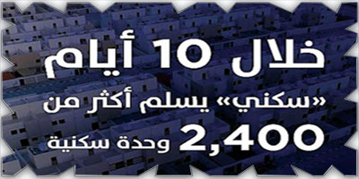 «سكني» يسلِّم أكثر من 2400 وحدة سكنية للأسر السعودية 