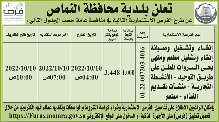 بلدية محافظة النماص تطرح فرص استثمارية في منافسة عامة 