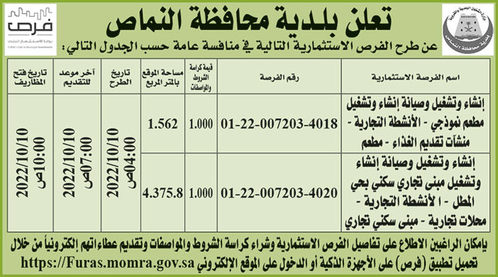 بلدية محافظة النماص تطرح فرص استثمارية في منافسة عامة 