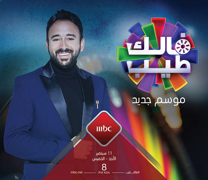 (فالك طيب).. موسم جديد على MBC.. من الأحد إلى الخميس 