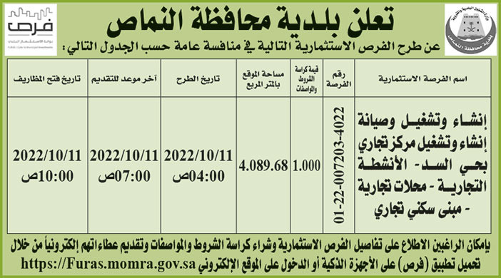 بلدية محافظة النماص تطرح فرص استثمارية في منافسة عامة 