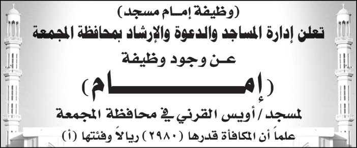 إدارة المساجد والدعوة والإرشاد بحافظة المجمعة تعلن عن وجود ظيفة (إمام) لمسجد/ أويس القرني في محافظة المجمعة 