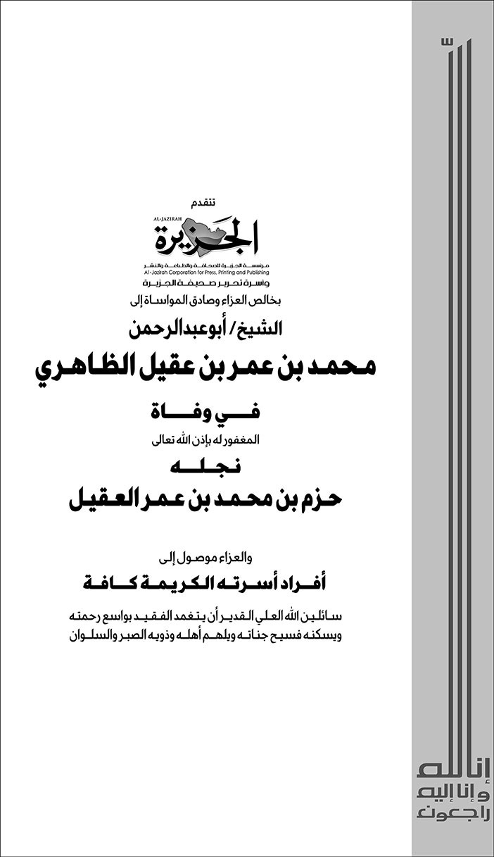 تعزية من (صحيفة الجزيرة) للشيخ/ أبوعبدالرحمن محمد بن عمر بن عقيل الظاهري في وفاة المغفور له بإذن الله تعالى نجله/ حزم بن محمد بن عمر العقيل 