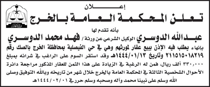 المحكمة العامة بالخرج تقدم لها/ عبدالله الدوسري الوكيل الشرعي عن ورثة/ فهد محمد الدوسري بالإنهاء يطلب فيه الإذن ببيع عقار لموروثهم في حي الفيصلية بمحافظة الخرج 