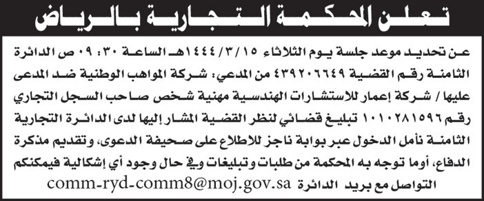 المحكمة التجارية بالرياض تحدد موعد جلسة الدائرة الثامنة للقضية (4392206649) نمن المدعي/ شركة المواهب الوطنية ضد المدعى عليها/ شركة إعمار للإستشارات الهندسية 