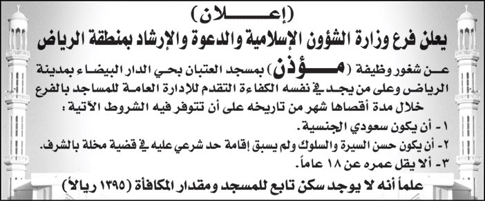 فرع وزارة الشؤون الإسلامية والدعوة والإرشاد بمنطقة الرياض تعلن عن شغور وظيفة (مؤذن) بمسجد/ العتبان بحي الدار البيضاء بمدينة الرياض 