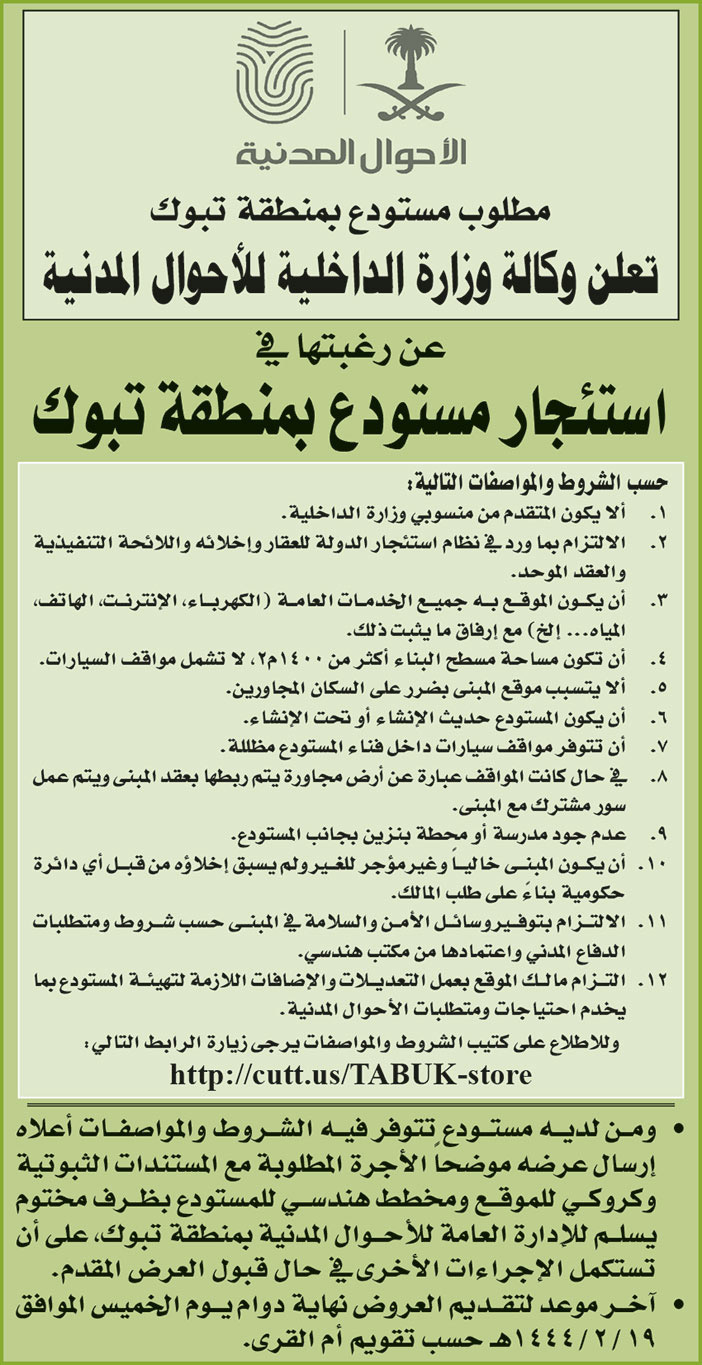 وكالة وزارة الداخلية ترغب في استئجار مستودع بمنطقة تبوك 