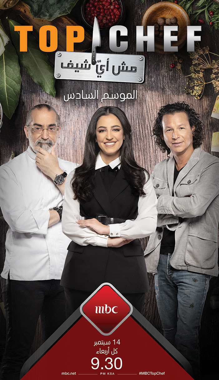 (توب شيف) مش أيّ شيف الموسم السادس على (MBC) كل أربعاء 