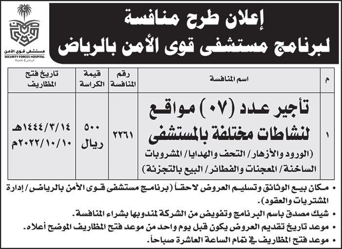 مستشفى قوى الأمن بالرياض يطرح منافسة تأجير عدد (7) مواقع لنشاطات مختلفة بالمستشفى 
