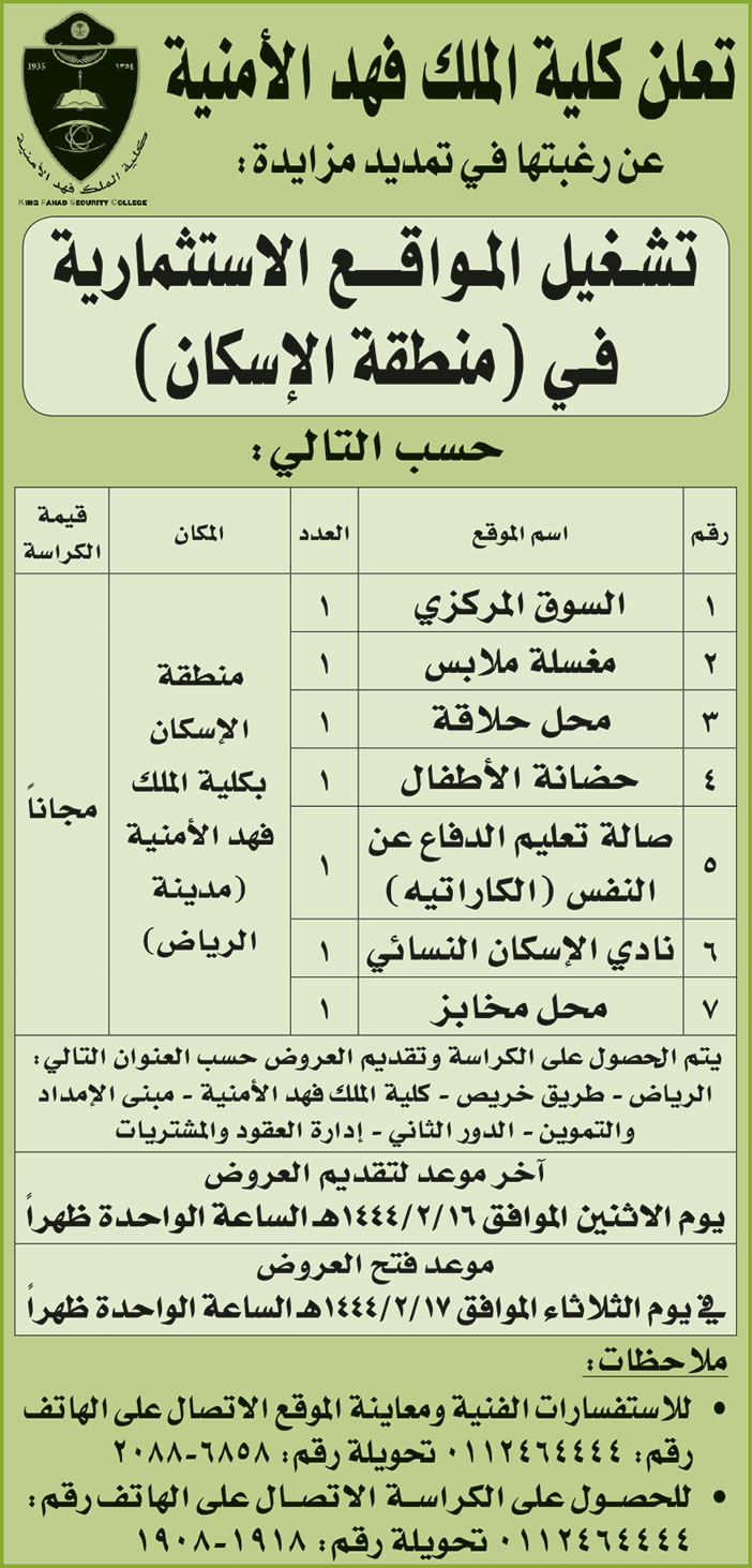 كلية الملك فهد الأمنية ترغب في تمديد مزايدة تشغيل المواقع الاستثمارية في (منطقة الإسكان) 