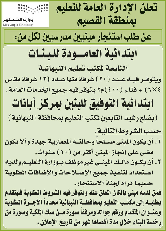 الإدارة العامة للتعليم بمنطقة القصيم ترغب استئجار مبنيين مدرسيين لكل من ابتدائية العامود للبنات التابعة لمكتب تعليم النبهانية وابتدائية التوفيق للبنين بمركز ابانات 