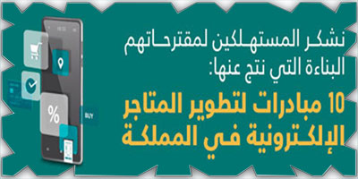 «التجارة»: 10 مبادرات لتطوير قطاع المتاجر الإلكترونية ورفع جودة الخدمات 