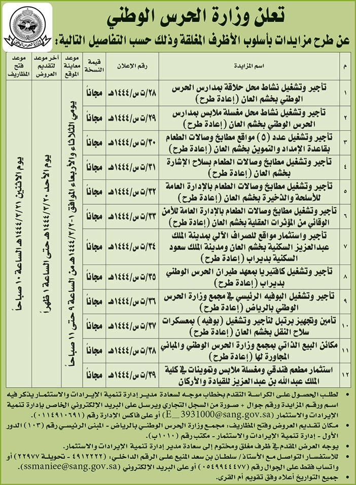 إعلان من وزارة الحرس الوطني 