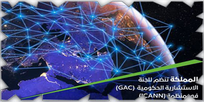 المملكة تنضم رسمياً للجنة الاستشارية الحكومية GAC التابعة لمنظمة lCANN 