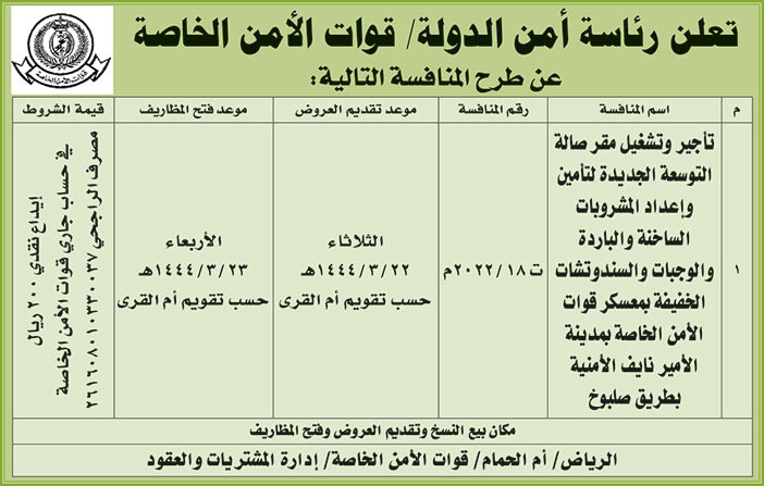 إعلان من رئاسة أمن الدولة 