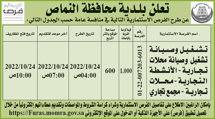 إعلان بلدية محافظة النماص 