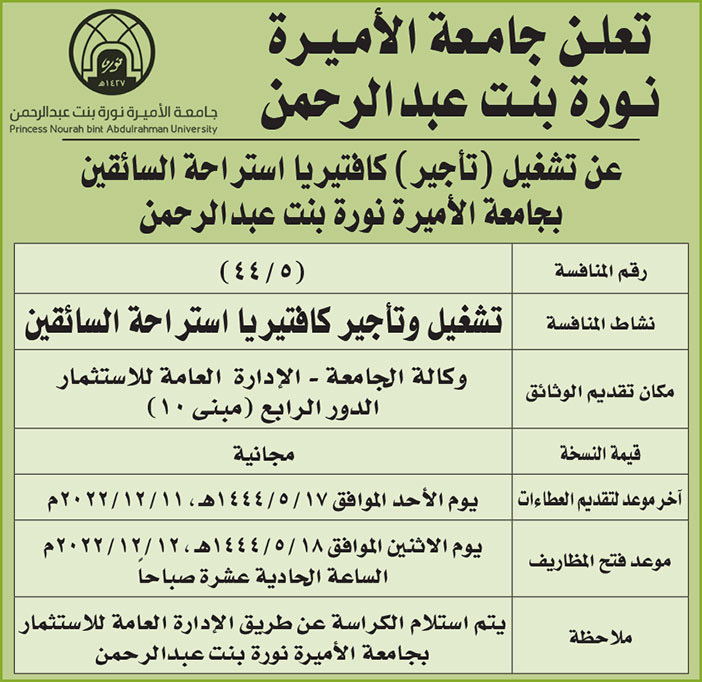 إعلان من جامعة الأميرة نورة 