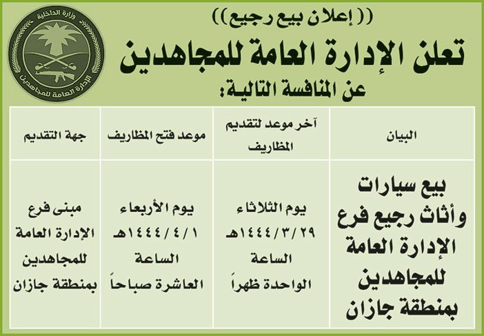 إعلان الإدارة العامة للمجاهدين 