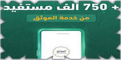 «العدل»: 750 ألف مستفيد من خدمة الموثق 