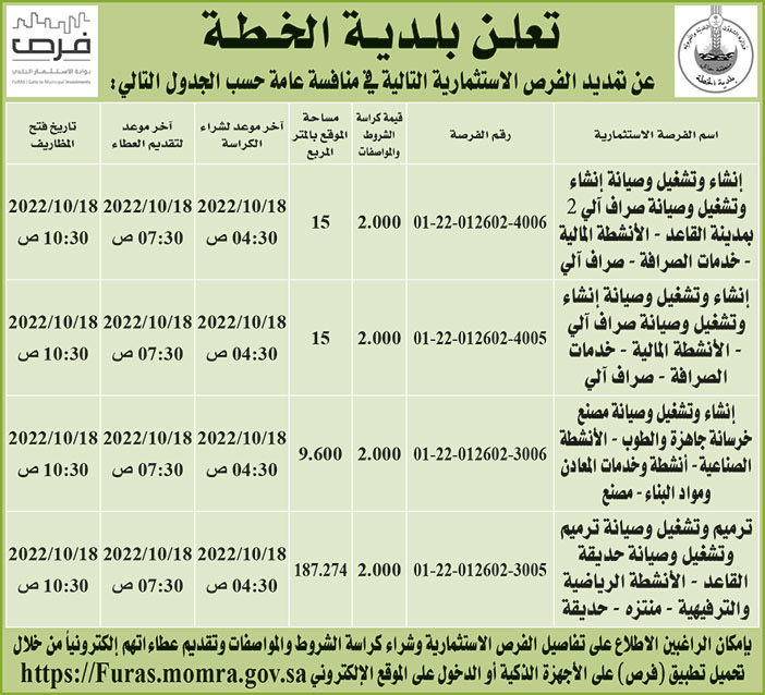 إعلان بلدية الخطة 