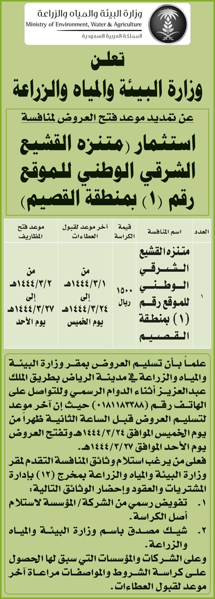 وزارة البيئة والمياه والزراعة تمدد موعد فتح العروض لمنافسة استثمار (متنزه القشيع الشرقي الوطني للموقع رقم (1) بمنطقة القصيم) 