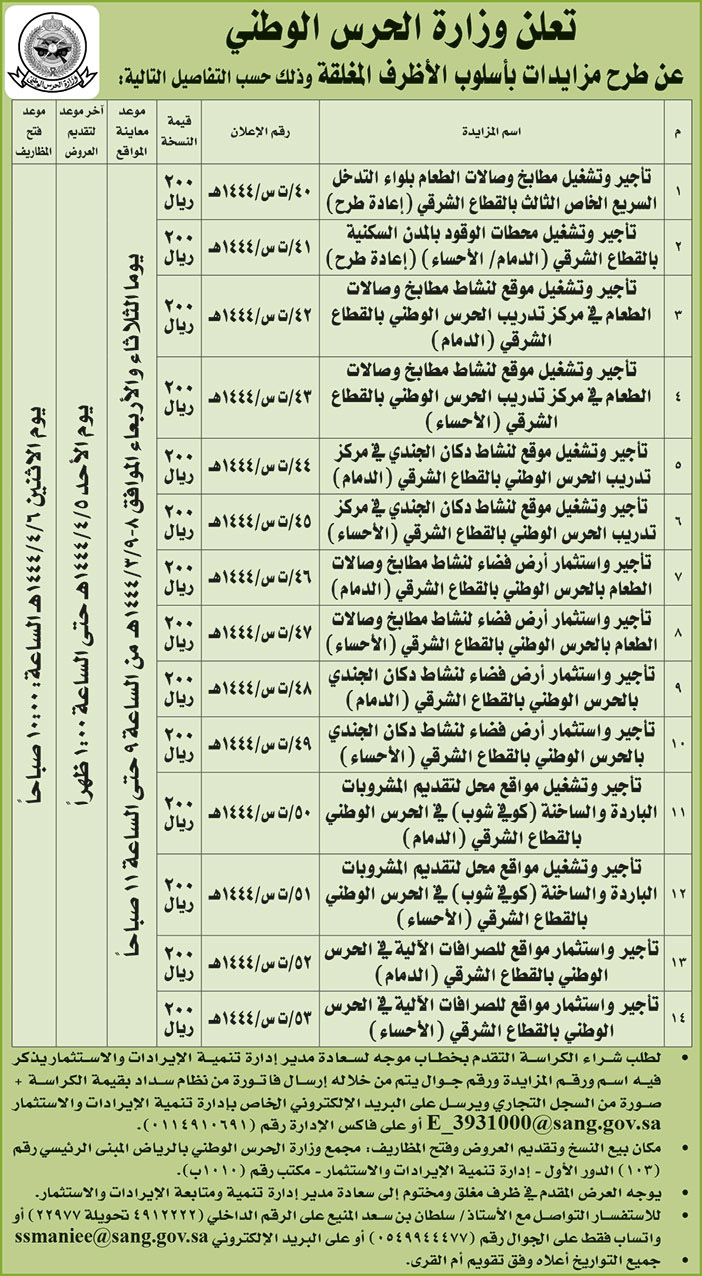 وزارة الحرس الوطني تطرح مزايدات بأسلوب الأظرف المغلقة 