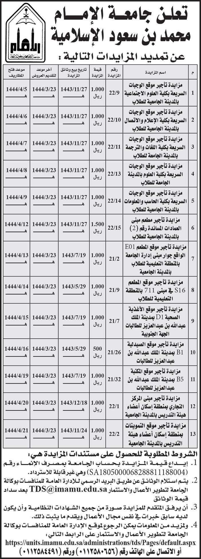 جامعة الإمام محمد بن سعود الإسلامية تمدد مزايدات 