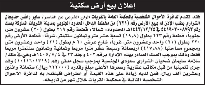 دائرة الأحوال الشخصية بالمحكمة العامة بالقريات تقدم إليها الولي الشرعي عن القاصر/ ساير راضي حديجان الشراري بطلب الإذن له ببيع الأ{ض رقم (221) من مخطط الدخل المحدود الجنوبي بمدينة القريات 