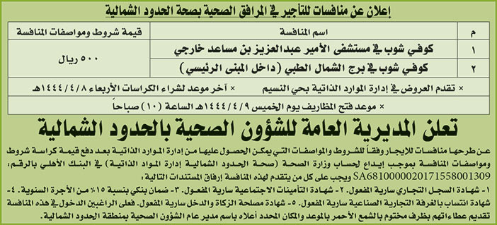 المديرية العامة للشؤون الصحية بالحدود الشمالية تطرح منافسات لتأجير مرافق صحية بصحة الحدود الشمالية 