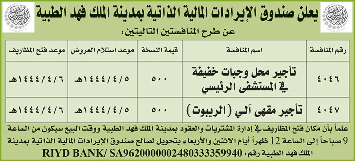 صندوق الإيرادات المالية الذاتية بمدينة الملك فهد الطبية تطرح منافستين 