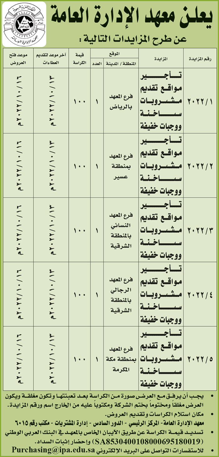 معهد الإدارة العامة يطرح مزايدات 