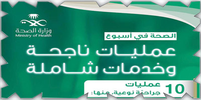 إجراء 10 عمليات جراحية دقيقة وأكثر من 280 ألف خدمة طبية 