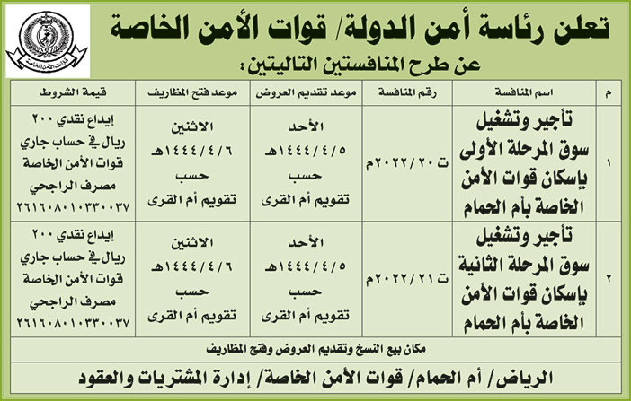 إعلان من رئاسة أمن الدولة 