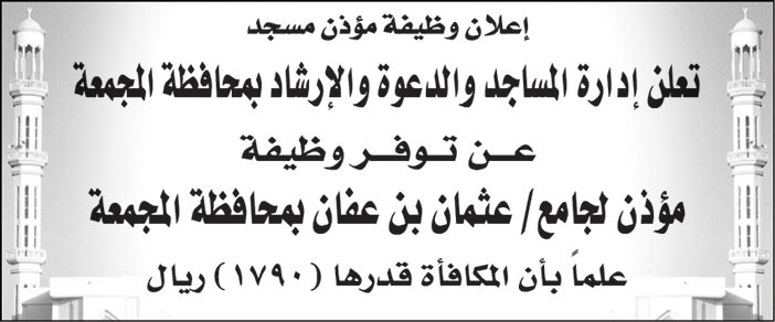 إدارة المساجد والدعوة والإرشاد بمحافظة المجمعة تعلن عن توفر وظيفة مؤذن لجامع/ عثمان بن عفان بمحافظة المجمعة 