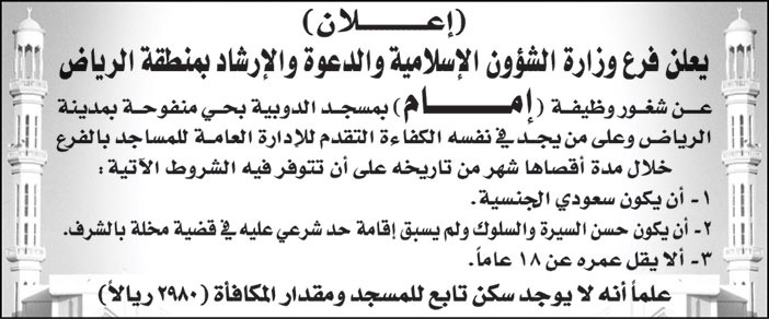 فرع وزارة الشؤون الإسلامية والدعوة والإرشاد بمنطقة الرياض تعلن عن شغور وظيفة (إمام) بمسجد الدوبية بحي منفوحة بمدينة الرياض 